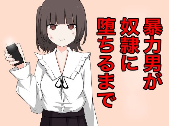 【ダウンロード】 暴力男が奴●に墜ちるまで 【FANZA】 