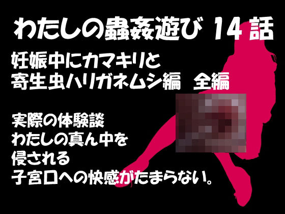 【ダウンロード】 私の蟲姦遊び 第14話 妊娠中にカマキリと寄生虫ハリガネムシ編 【FANZA】 