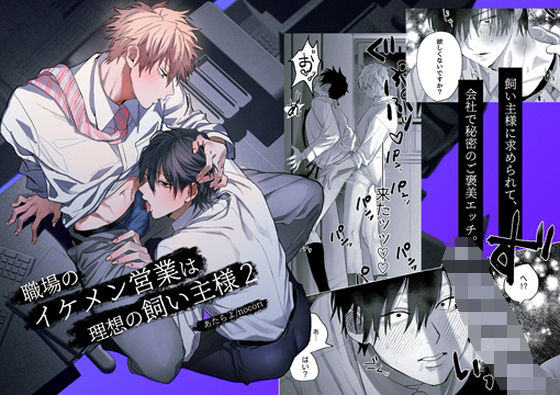 【ダウンロード】 職場のイケメン営業は理想の飼い主様2 【FANZA】 