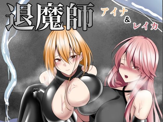 【ダウンロード】 退魔師アイナ＆レイカ 【FANZA】 