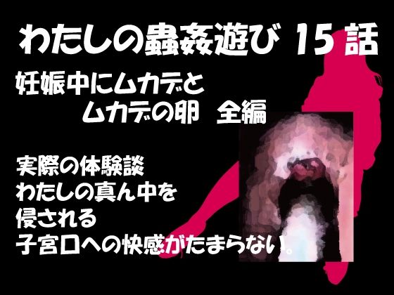 【ダウンロード】 私の蟲姦遊び 第15話 妊娠中にムカデとムカデの卵編 【FANZA】 