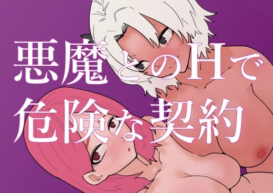 【ダウンロード】 悪魔とのHで危険な契約 【FANZA】 