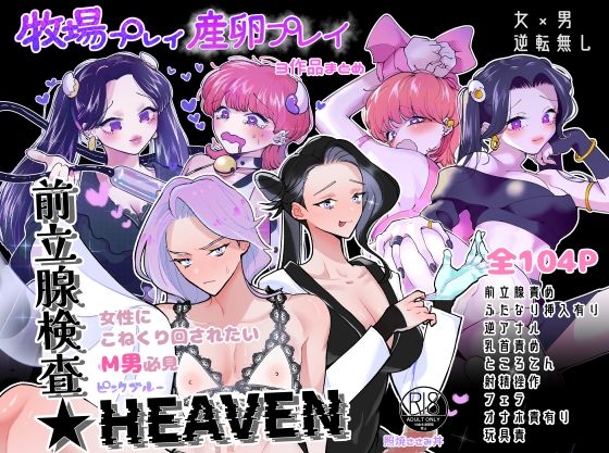 【ダウンロード】 牧場プレイ・産卵プレイ・前立腺検査★HEAVENまとめ ピンクブルー 【FANZA】 