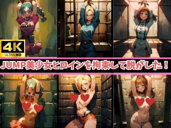 【ダウンロード】 4K高画質【JUMPヒロイン16人を拘束】着衣→裸のビフォーアフター！あの美少女キャラが身動き取れないまま、身ぐるみをはがされて赤面… 【FANZA】 