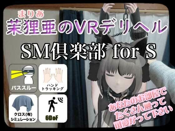 【ダウンロード】 茉狸亜のVRデリヘル SM倶楽部 for S 【FANZA】 