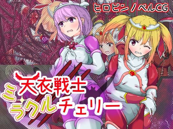 【ダウンロード】 天衣戦士ミラクルチェリー【第三章 壊されるガーネット悪夢の調教編 ＆ 第四章 最凶の敵！巨根に堕ちる正義の心編】 【FANZA】 