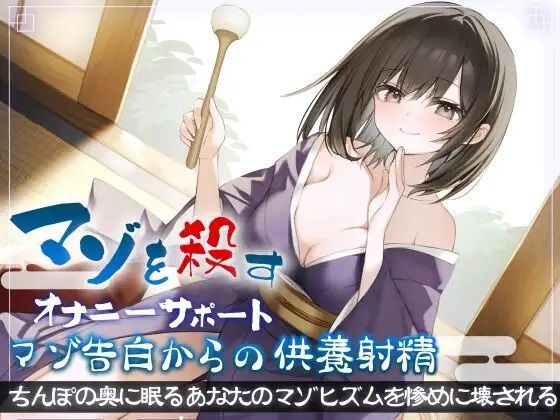 【ダウンロード】 マゾを殺すオナニーサポートマゾ告白からの供養射精 ちんぽの奥に眠るあなたのマゾヒズムを惨めに壊される 【FANZA】 