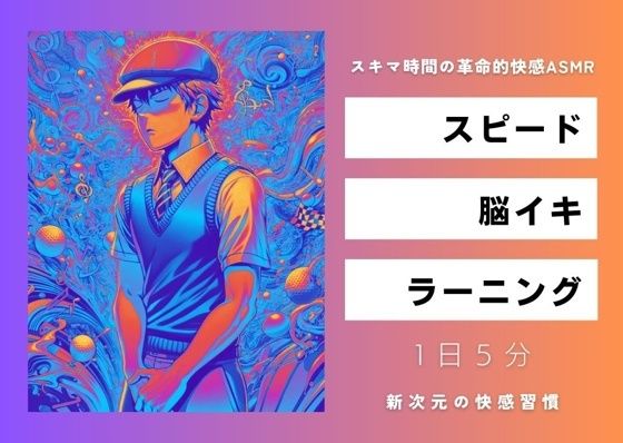 【ダウンロード】 スピード・脳イキ・ラーニング 〜スキマ時間の革命的快感ASMR〜 【FANZA】 