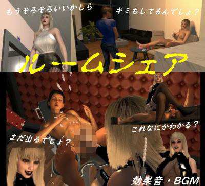 【ダウンロード】 ルームシェア 【FANZA】 