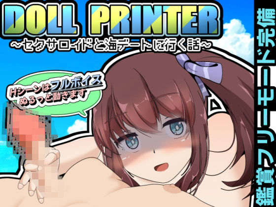 【ダウンロード】 DOLL PRINTER〜セクサロイドと海デートに行く話〜（APK同梱） 【FANZA】 