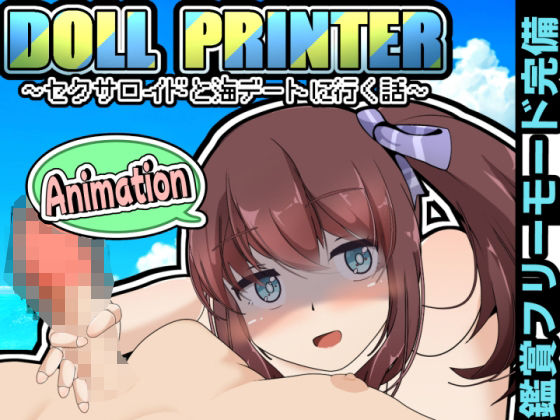 【ダウンロード】 DOLL PRINTER〜セクサロイドと海デートに行く話〜アニメーション〜 【FANZA】 