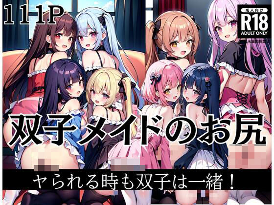 【ダウンロード】 双子メイドのお尻2つ！やられる時も双子は一緒！ 【FANZA】 