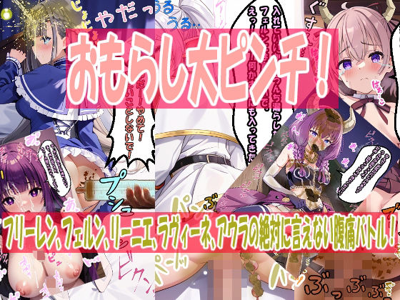 【ダウンロード】 おもらし大ピンチ！フリーレン、フェルン、リーニエ、ラヴィーネ、アウラの絶対に言えない腹痛バトル！ 【FANZA】 