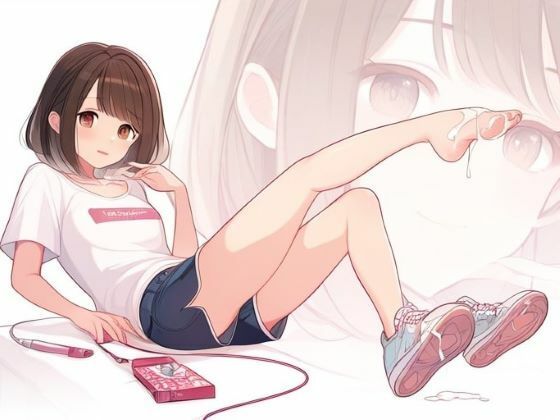 【ダウンロード】 気弱な陰キャ女子に懇願して足コキしてもらう〜わたしてっきり告白されるのかと…〜 【FANZA】 