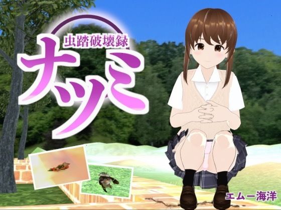 【ダウンロード】 虫踏破壊録ナツミ 【FANZA】 