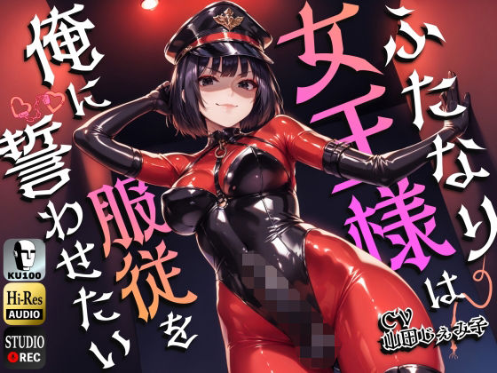 【ダウンロード】 ふたなり女王様は俺に服従を誓わせたい〜寝取られストレスでSM嬢に躾けられたら逆アナルでメスイキNTR〜【ドM向け】【KU100】 【FANZA】 