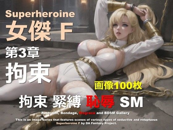 【ダウンロード】 スーパーヒロイン F 第3章 〜拘束〜 【FANZA】 