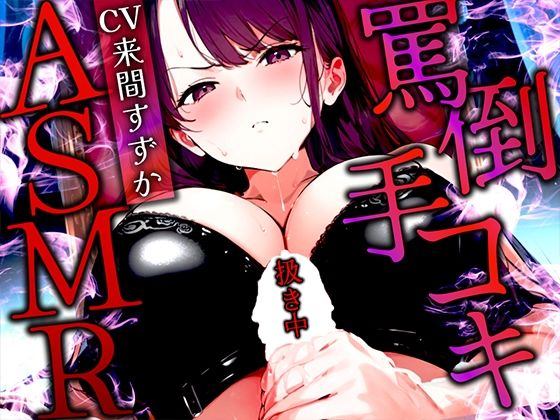【ダウンロード】 【手コキ特化/罵倒マゾ専用】甘サド女王様がちんぽをいじめる絶頂体験ASMR！最後まで耐えたらマゾ認定＆脱早漏！罵られてイくなんて変態？ 【FANZA】