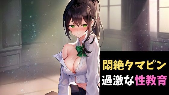 【ダウンロード】 悶絶タマピン〜無垢な秀才君にちょっと過激な性教育〜 【FANZA】 