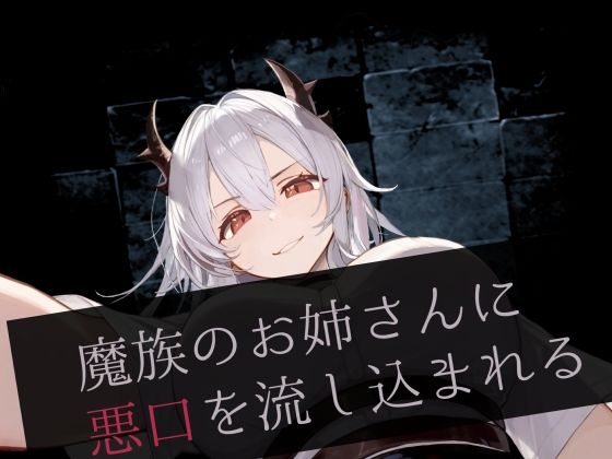 【ダウンロード】 魔族のお姉さんに悪口を流し込まれる 【FANZA】 