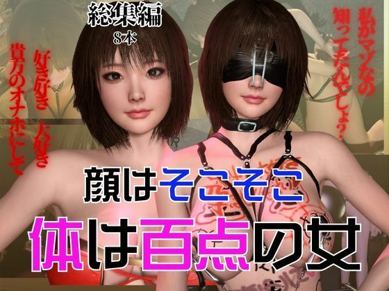 【ダウンロード】 顔はそこそこなのに体が百点な頭の悪い女を調教して奴●にしてみた 【FANZA】 