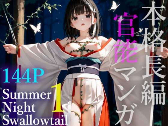 【ダウンロード】 サマーナイトスワロウテイル1 【FANZA】 