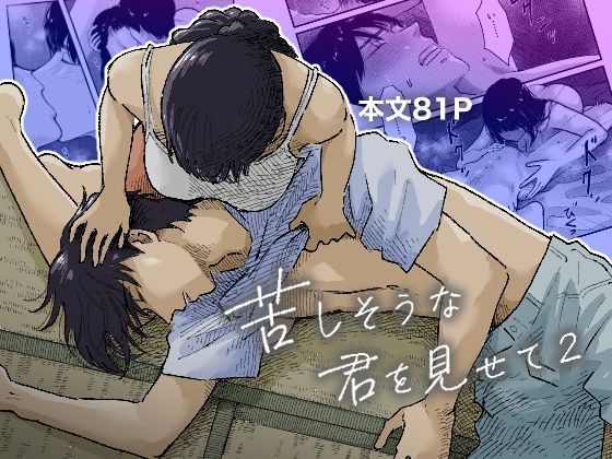 【ダウンロード】 苦しそうな君を見せて2 【FANZA】 