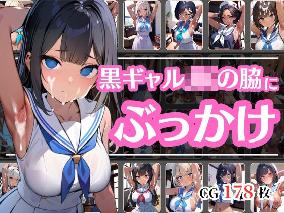 【ダウンロード】 腋にザーメンぶっかけられて嫌そうな黒ギャルJK 【FANZA】 