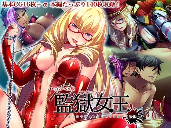 【ダウンロード】 監獄女王 〜ドS女看守達によるM男化調教〜 CGノベル版 後編 【FANZA】 