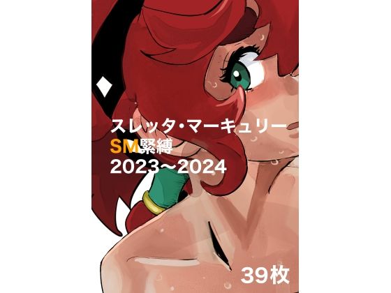 【ダウンロード】 スレッタ・マーキュリーSM画集2023〜2024 【FANZA】 