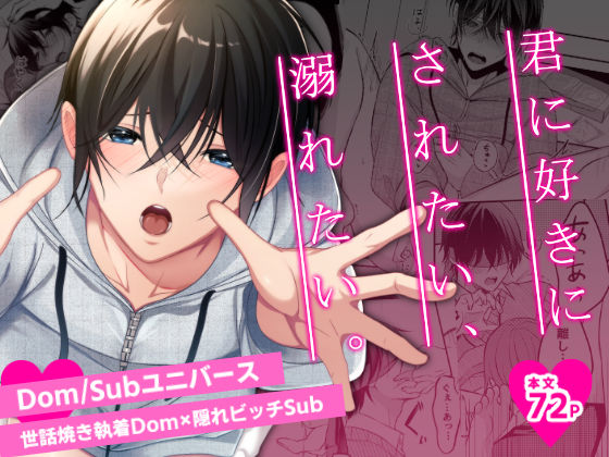 【ダウンロード】 君に好きにされたい、溺れたい。 【FANZA】 