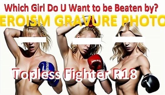 【ダウンロード】 トップレスファイターシリーズ:貴公はどのドS娘に殴られたい？（パツキン美魔女ボクサー3択） 【FANZA】 