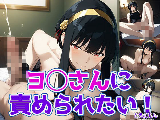 【ダウンロード】 ヨ◯さんに責められたい！ 【FANZA】 