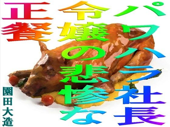 【ダウンロード】 パワハラ社長令嬢の悲惨な正餐 【FANZA】 