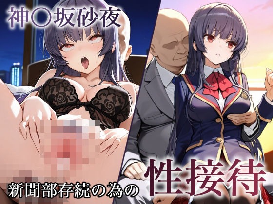 【ダウンロード】 神〇坂砂夜  新聞部存続性接待 【FANZA】 