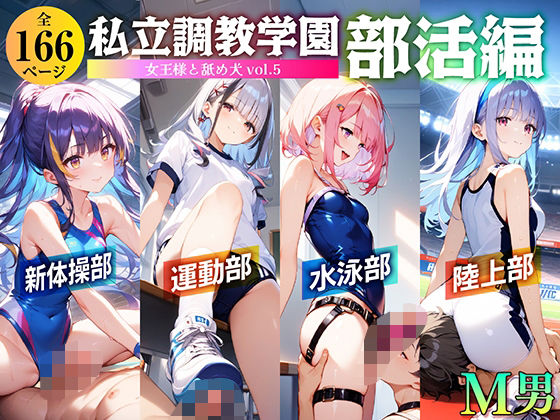 【ダウンロード】 私立調教学園 部活編 女王様と舐め犬 vol.5 【FANZA】 