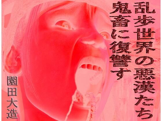 【ダウンロード】 乱歩世界の悪漢たち、鬼畜に復讐す 【FANZA】 