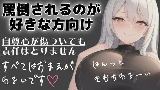 【ダウンロード】 射精管理用 マゾさん向け シチュエーションボイス メンヘラ彼女に罵倒してってお願いしてみた 【FANZA】 