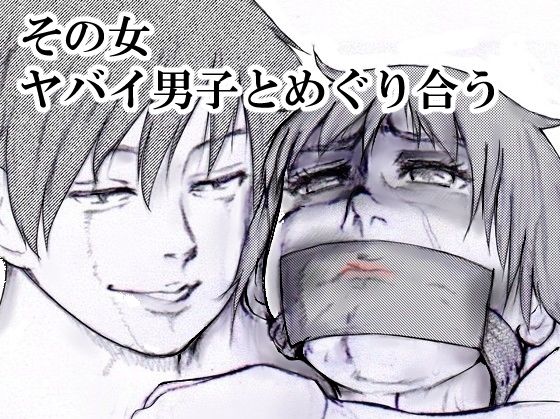 【ダウンロード】 その女ヤバイ男子とめぐり合う 【FANZA】 