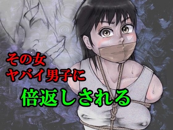 【ダウンロード】 その女ヤバイ男子に倍返しされる 【FANZA】 