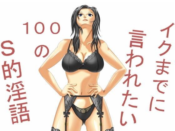 【ダウンロード】 イクまでに言われたい100のS的淫語 【FANZA】 
