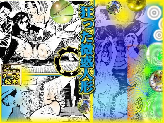 【ダウンロード】 狂った微惑人形 【FANZA】 