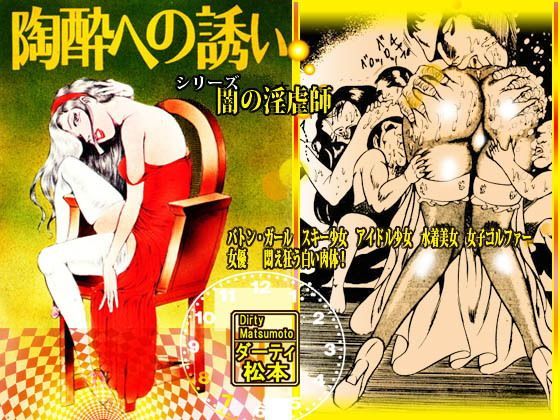 【ダウンロード】 闇の淫虐師 「陶酔への誘い」 【FANZA】 