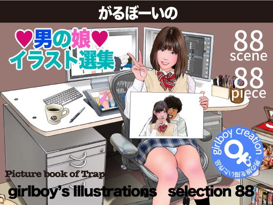 【ダウンロード】 がるぼーいの男の娘イラスト選集 【FANZA】 