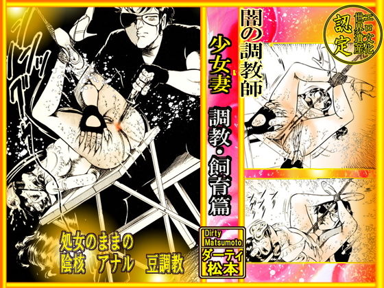 【ダウンロード】 闇の調教師 「少女妻・調教飼育」篇 【FANZA】 