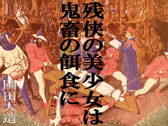 【ダウンロード】 残侠の美少女は鬼畜の餌食に 【FANZA】 