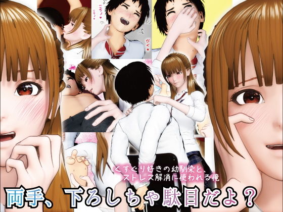 【ダウンロード】 両手、下ろしちゃ駄目だよ？ 〜くすぐり好きの幼馴染と、ストレス解消に使われる俺〜 【FANZA】 