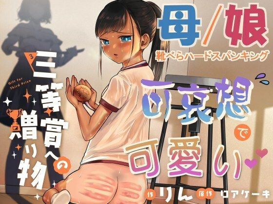 【ダウンロード】 三等賞への贈り物 【FANZA】 