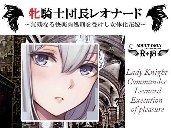 【ダウンロード】 牝騎士団長レオナード〜無残なる快楽刑を受けし女体化花嫁 触手スライムによる第一の快楽刑〜 【FANZA】 