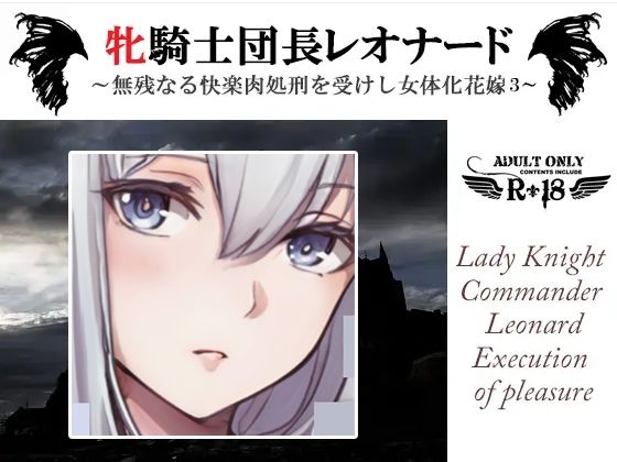 【ダウンロード】 牝騎士団長レオナード 〜無残なる快楽肉処刑を受けし女体化花嫁 悪魔神官ギュスターヴとともに第三の快楽刑〜 【FANZA】 